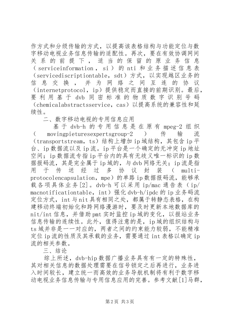 数字移动电视业务信息传输探讨_第2页