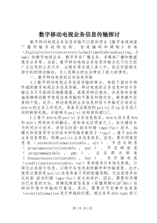数字移动电视业务信息传输探讨