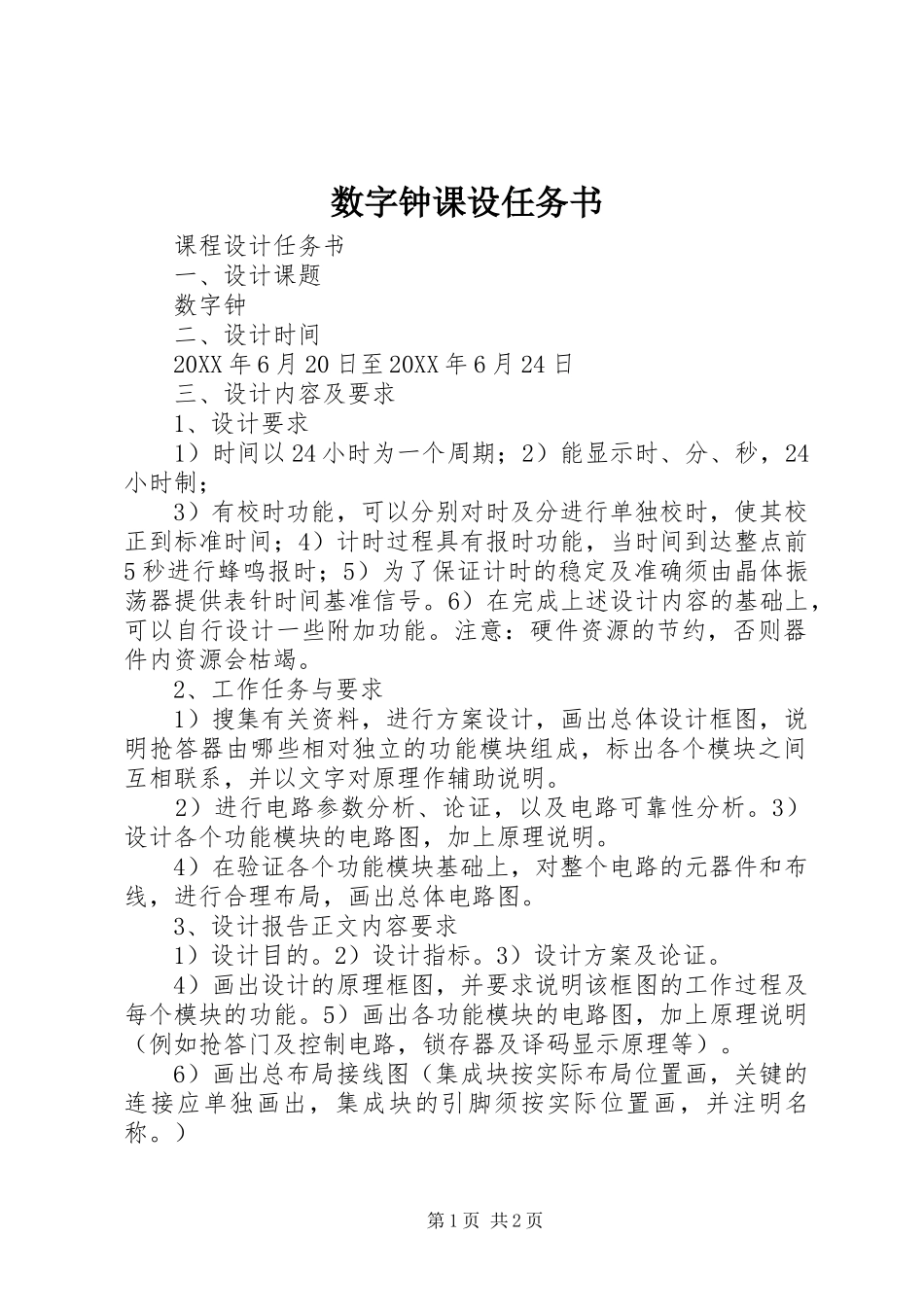 数字钟课设任务书_第1页