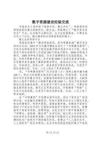 数字资源建设经验交流