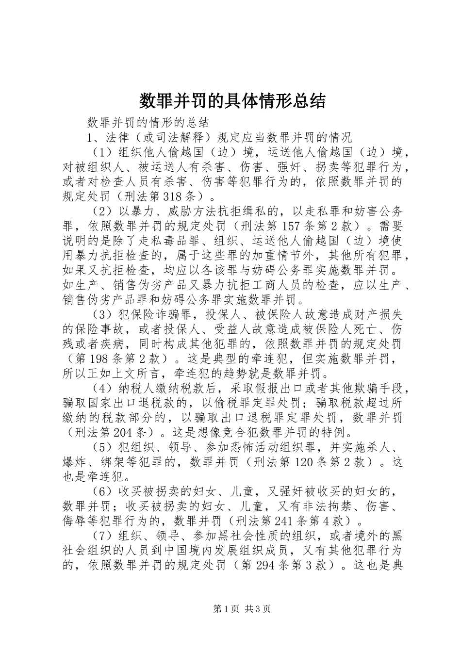 数罪并罚的具体情形总结_第1页