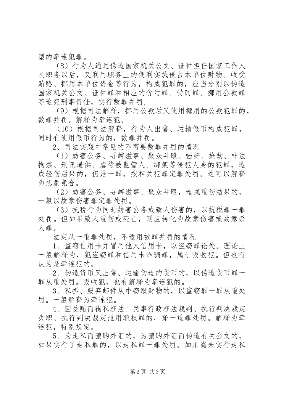 数罪并罚的具体情形总结_第2页