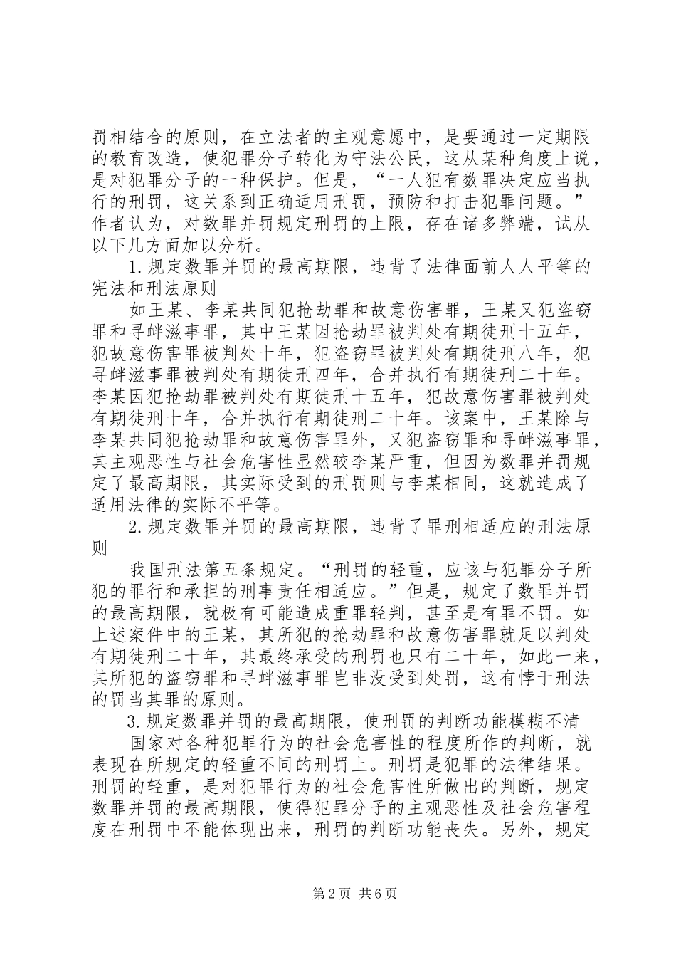 数罪并罚制度缺陷以及优化_第2页
