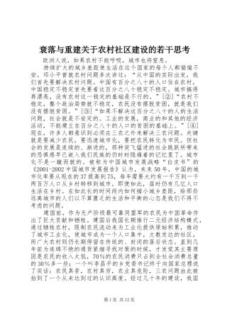 衰落与重建关于农村社区建设的若干思考