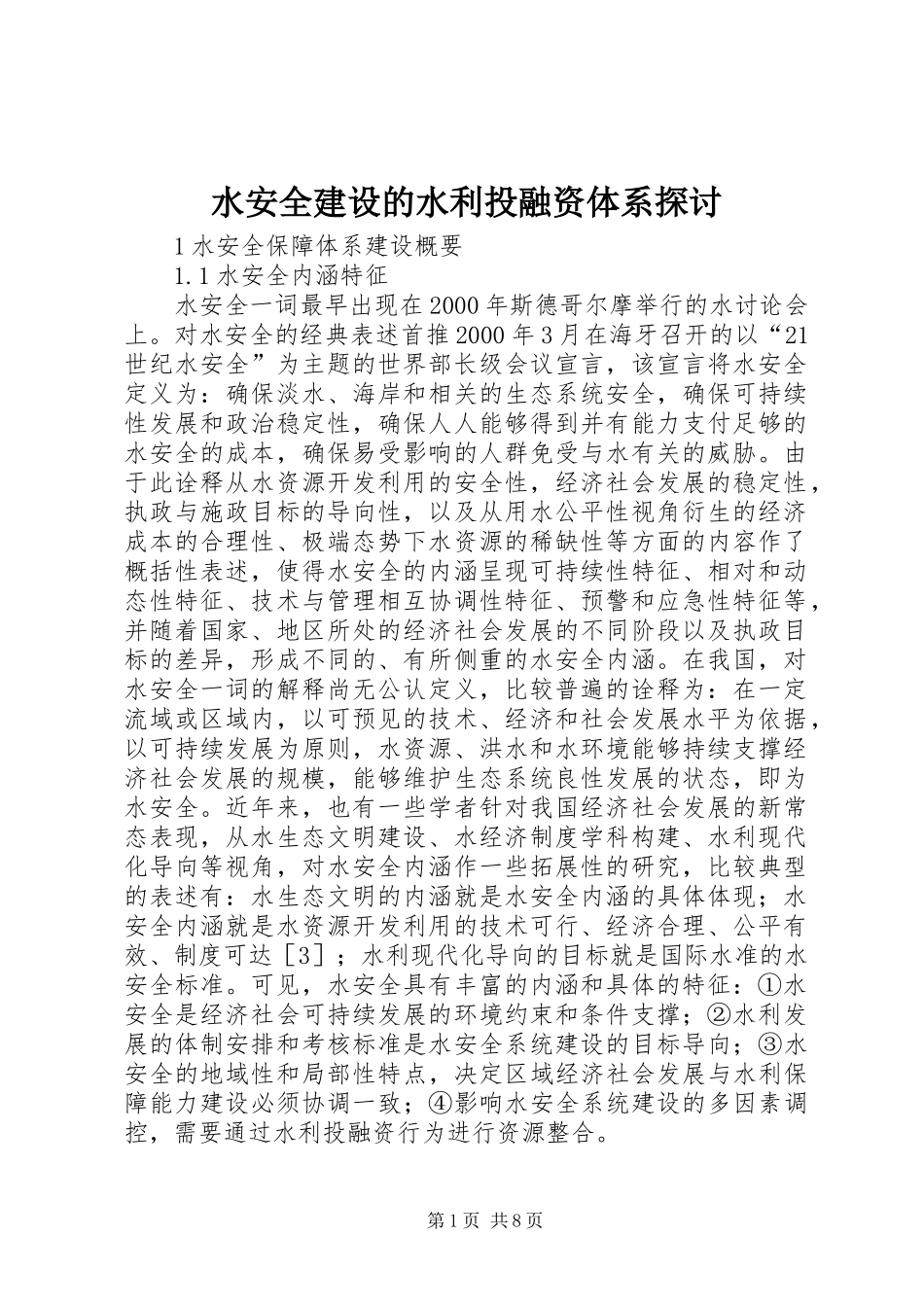 水安全建设的水利投融资体系探讨_第1页