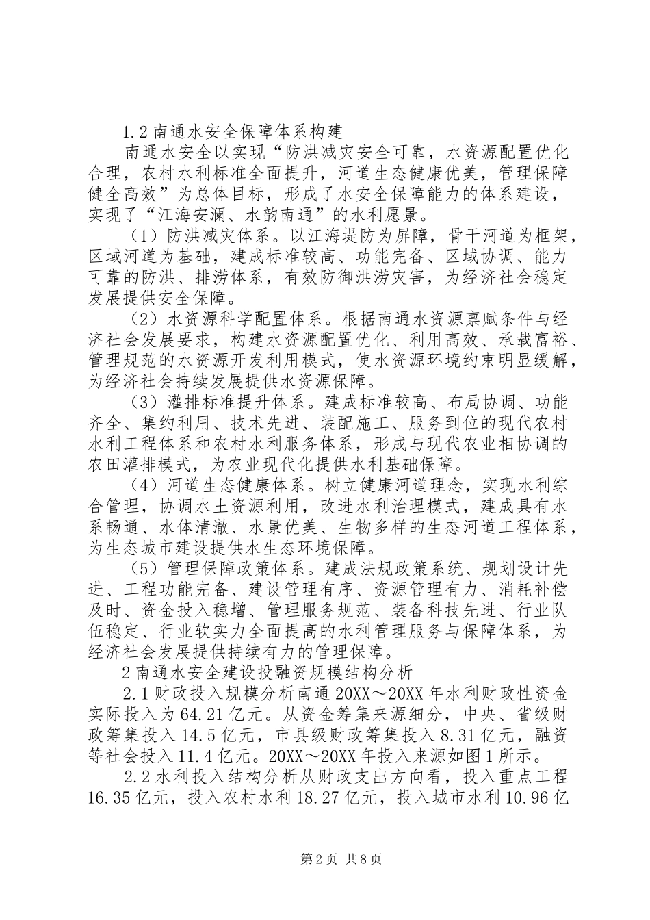 水安全建设的水利投融资体系探讨_第2页