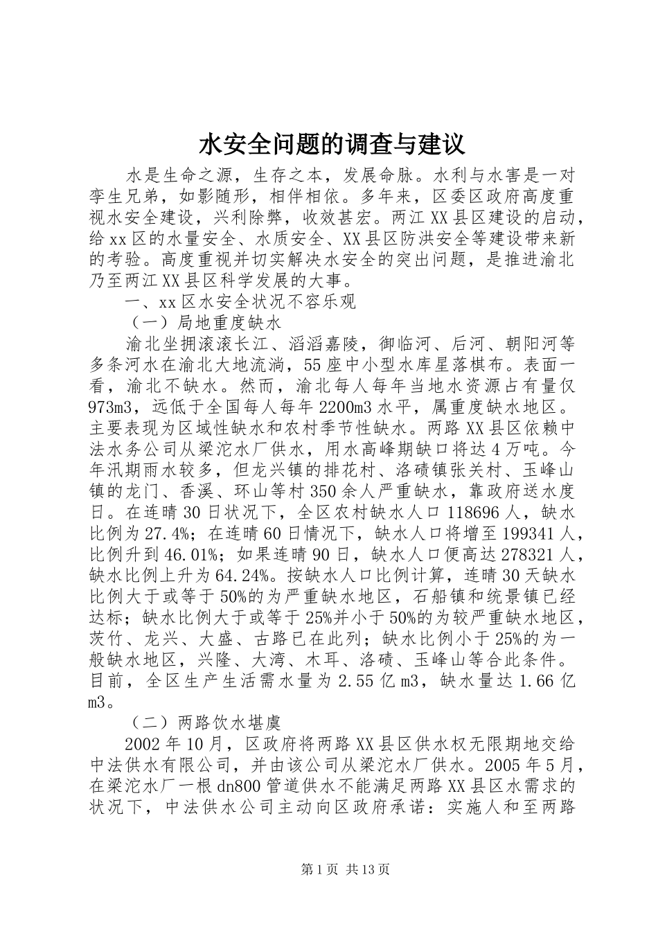 水安全问题的调查与建议_第1页