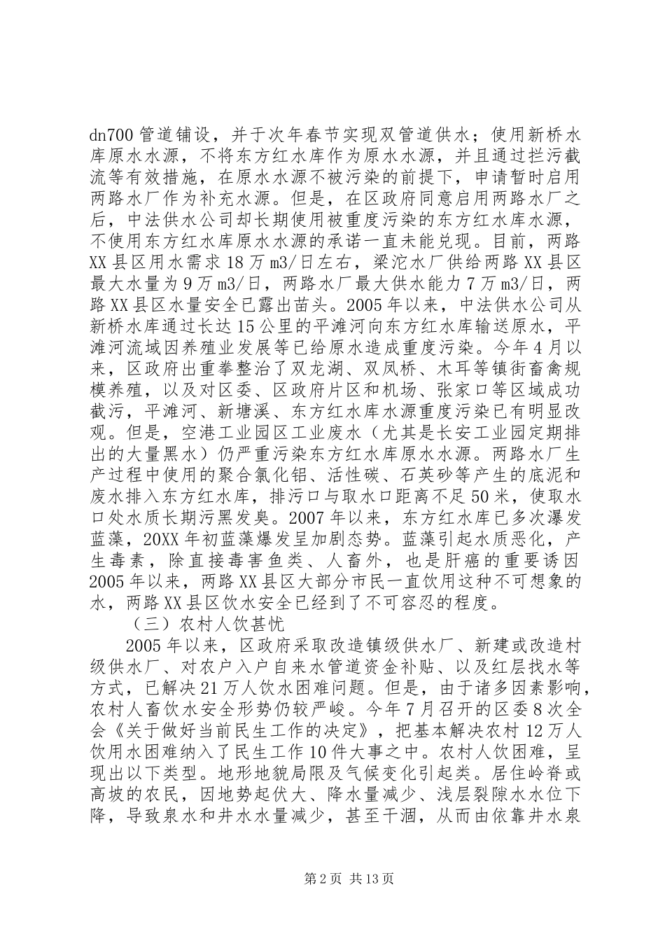 水安全问题的调查与建议_第2页