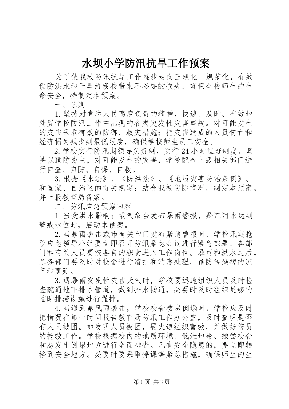 水坝小学防汛抗旱工作预案_第1页
