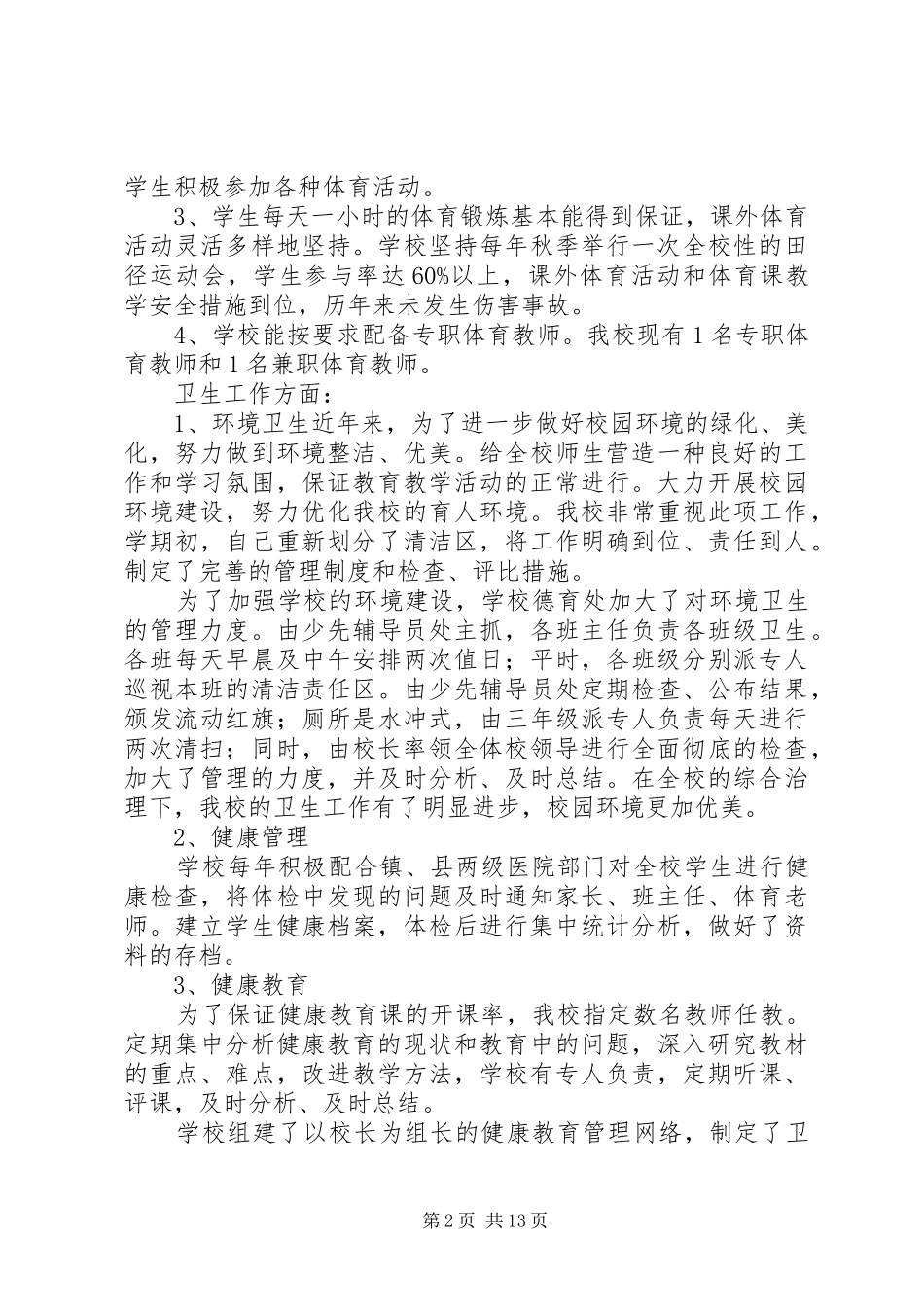 水坝小学体卫艺自查自评报告_第2页