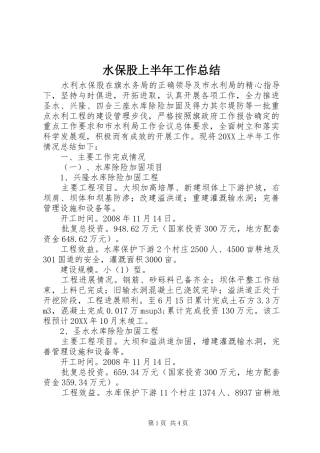 水保股上半年工作总结