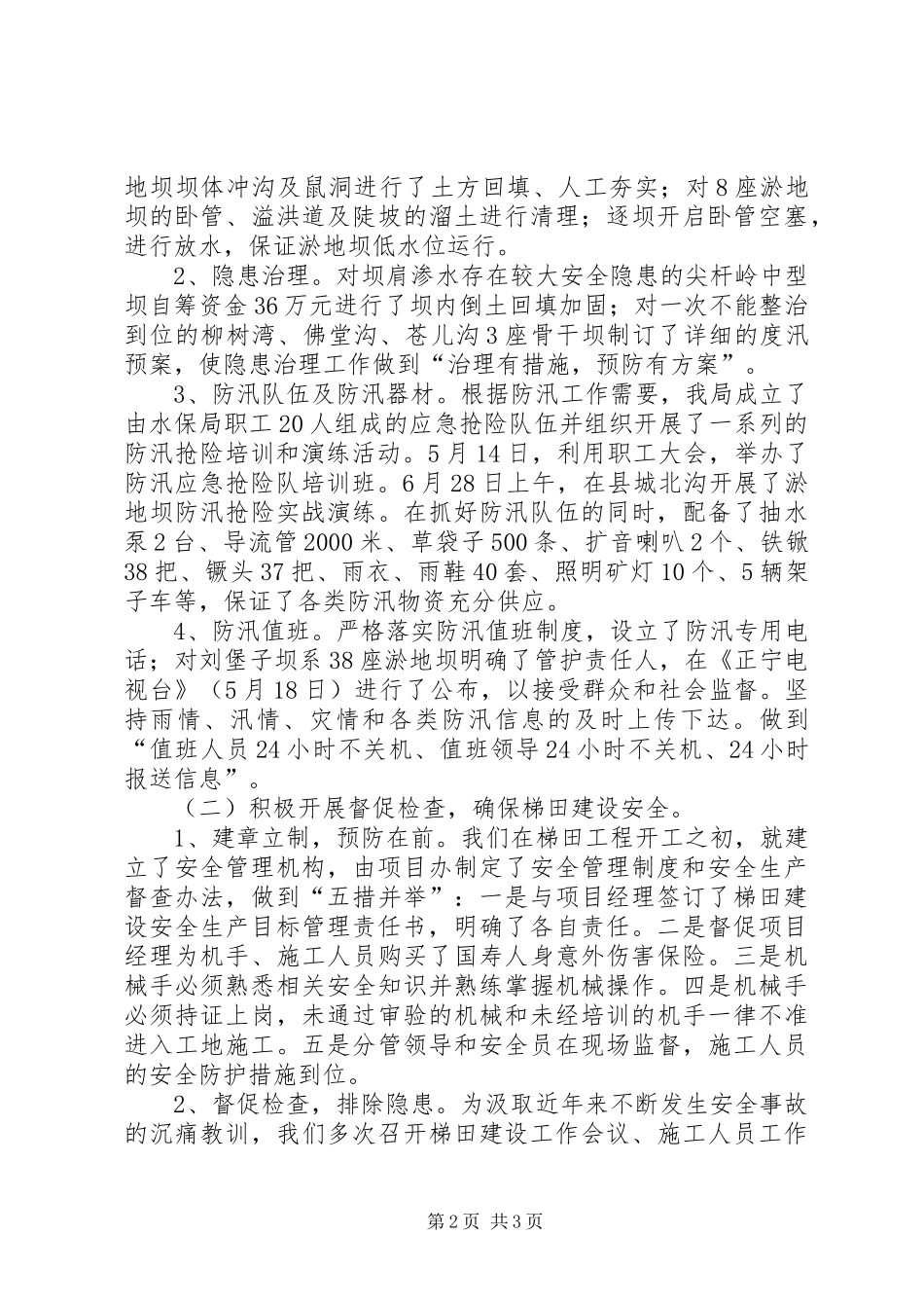 水保局安全生产工作总结_第2页