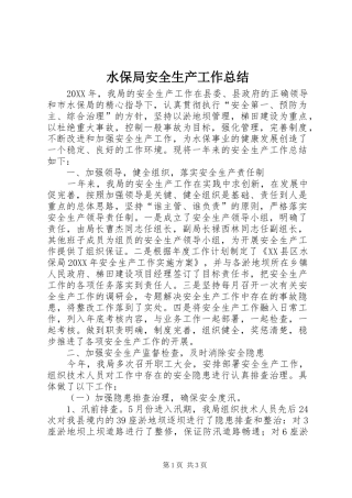 水保局安全生产工作总结