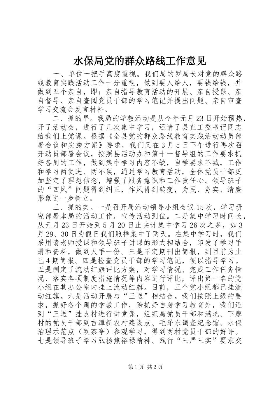 水保局党的群众路线工作意见_第1页