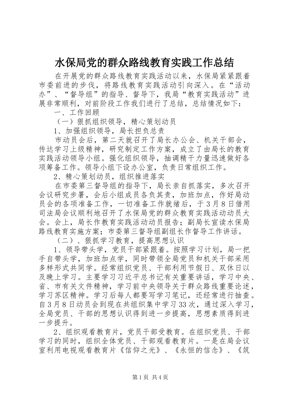 水保局党的群众路线教育实践工作总结_第1页