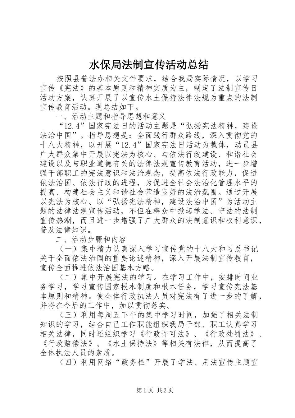 水保局法制宣传活动总结_第1页