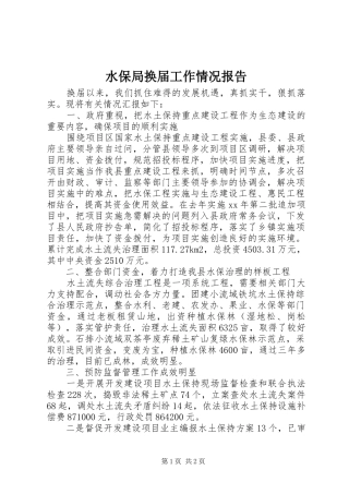 水保局换届工作情况报告