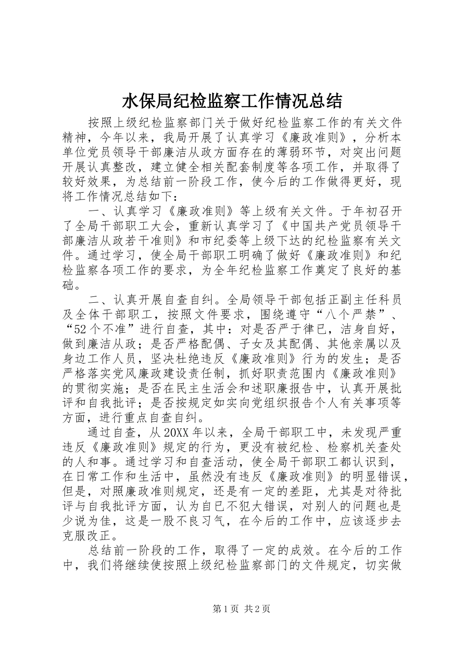 水保局纪检监察工作情况总结_第1页