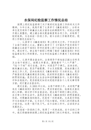 水保局纪检监察工作情况总结