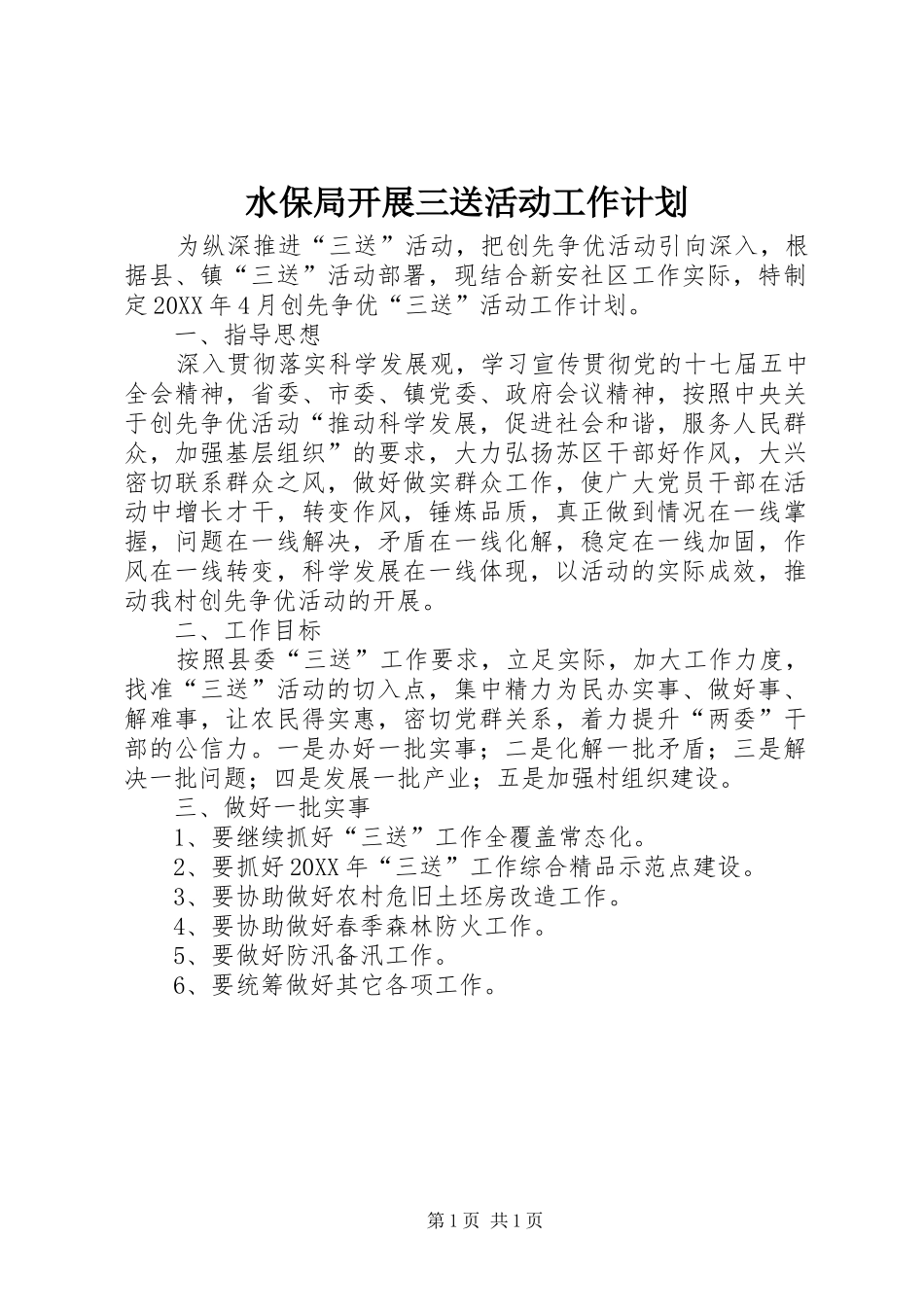 水保局开展三送活动工作计划_第1页