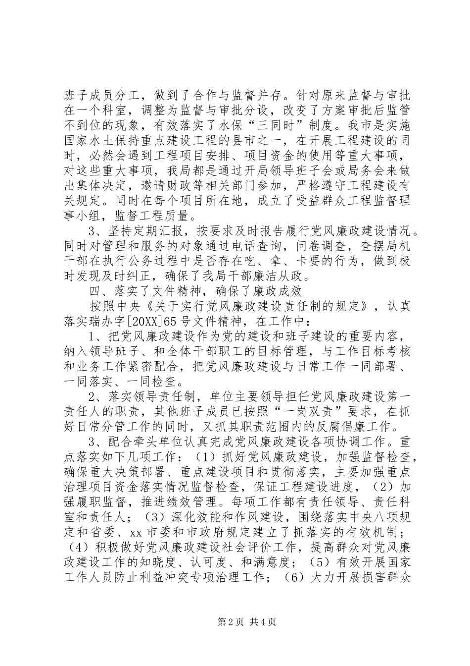 水保局廉政建设责任制落实情况报告_第2页