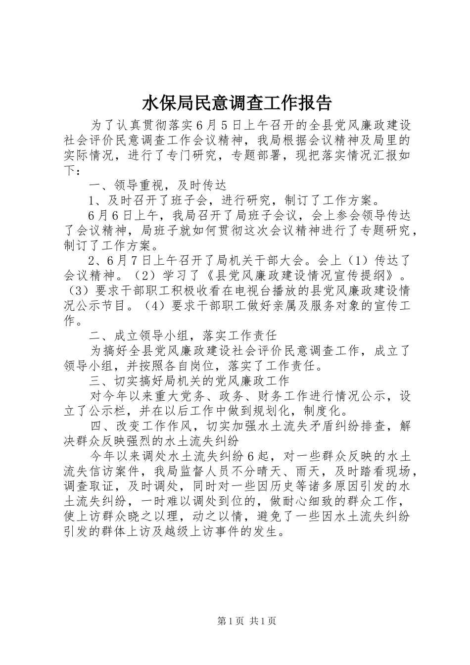 水保局民意调查工作报告_第1页