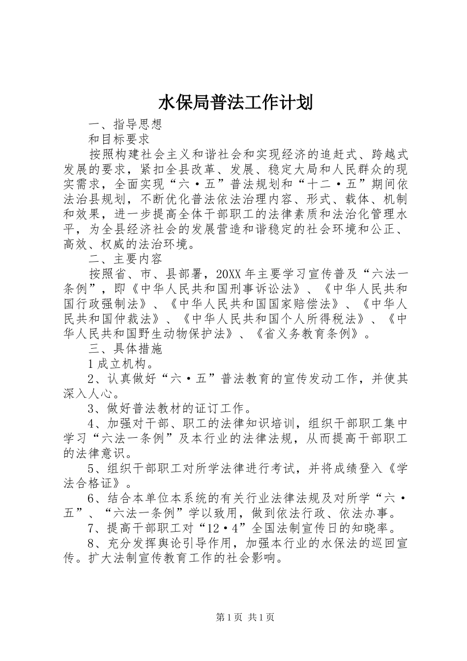 水保局普法工作计划_第1页