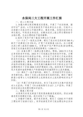 水保局三大工程开展工作汇报