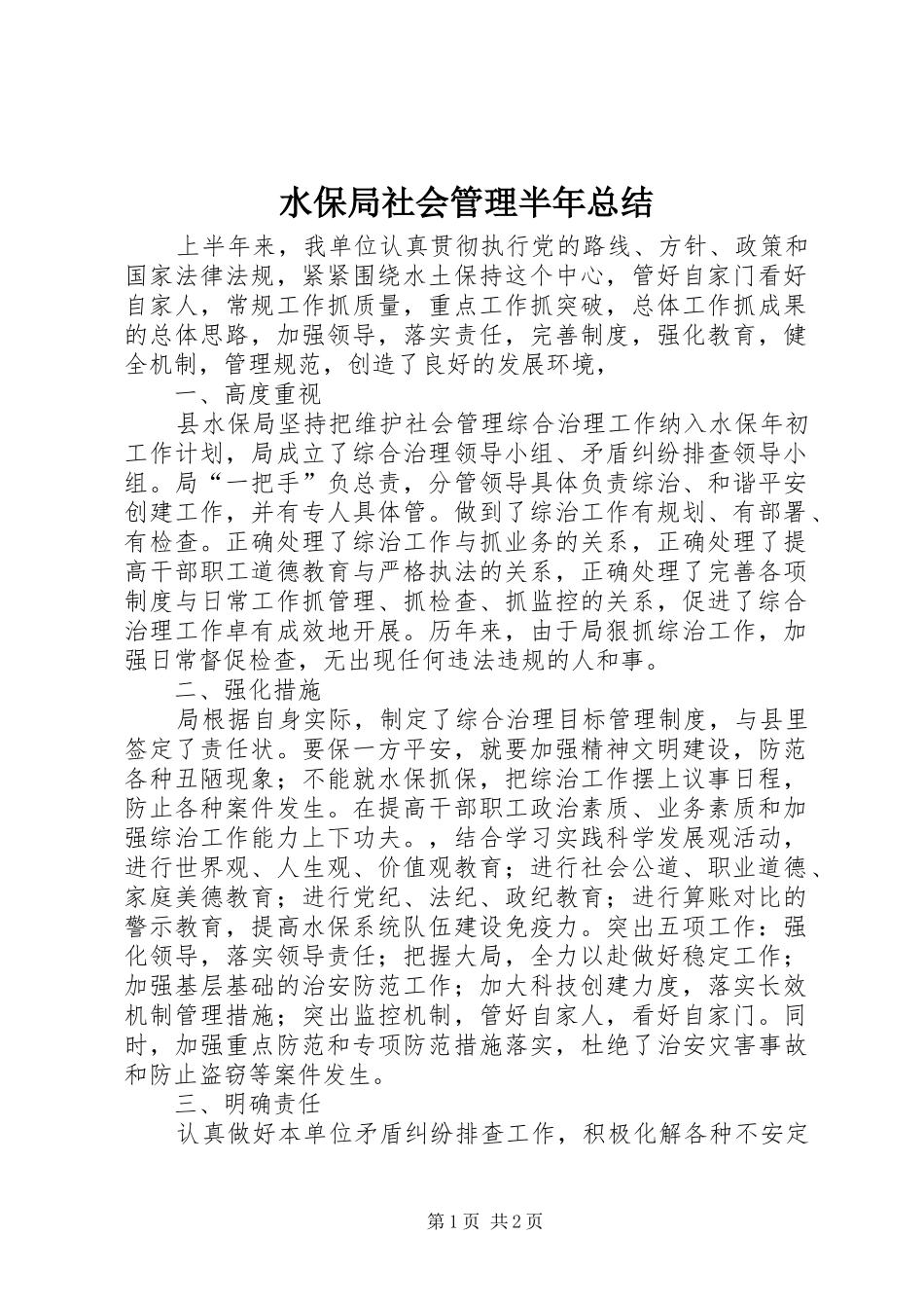 水保局社会管理半年总结_第1页
