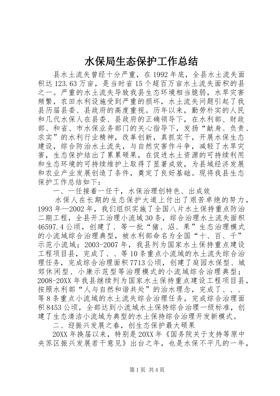 水保局生态保护工作总结_第1页