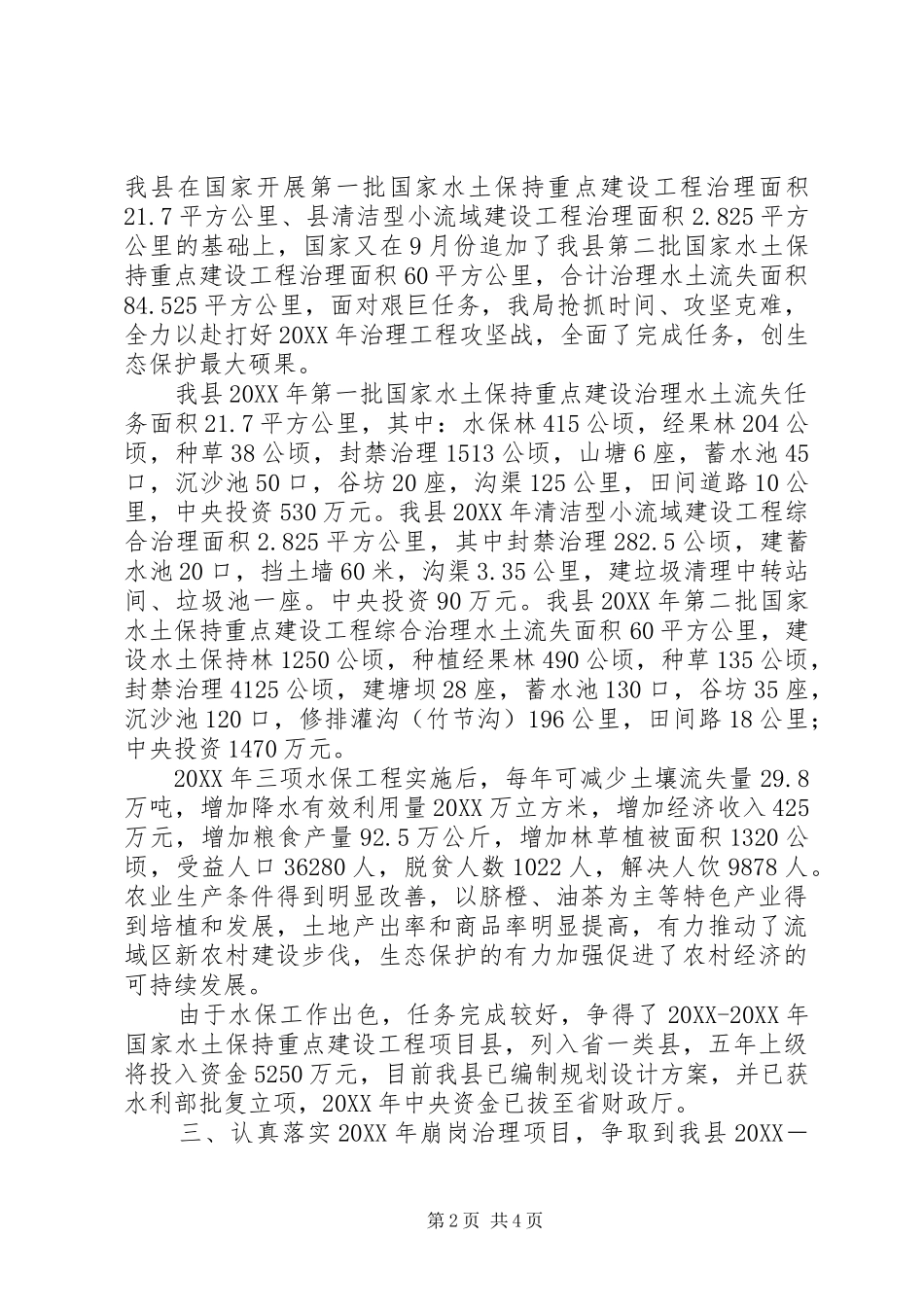 水保局生态保护工作总结_第2页