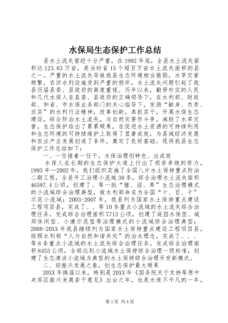 水保局生态保护工作总结