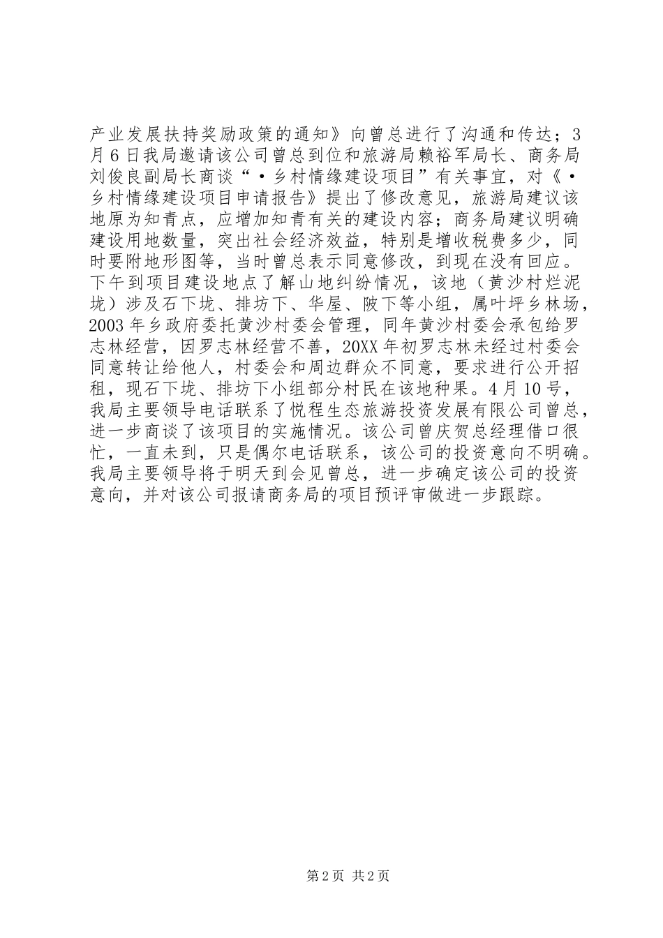 水保局乡村情缘建设情况汇报_第2页