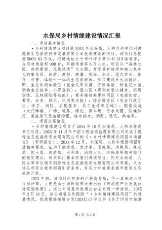 水保局乡村情缘建设情况汇报