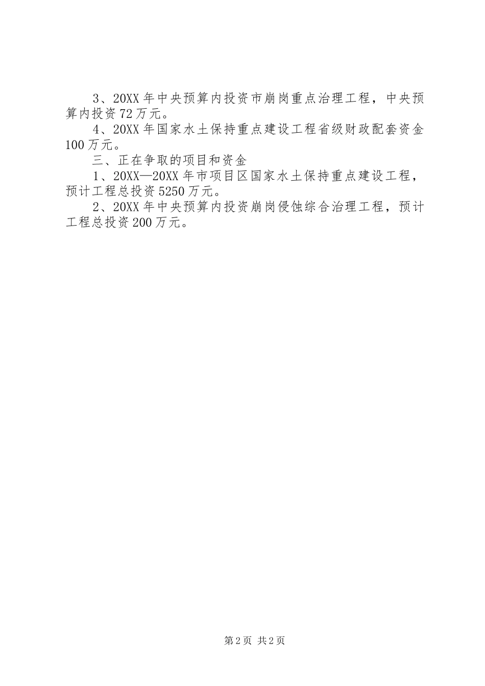 水保局向上争资争项工作总结_第2页