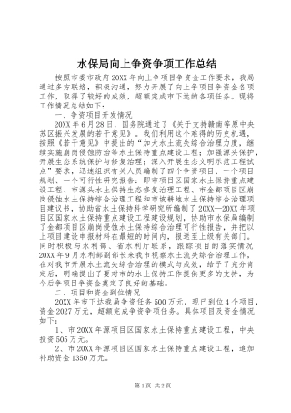 水保局向上争资争项工作总结