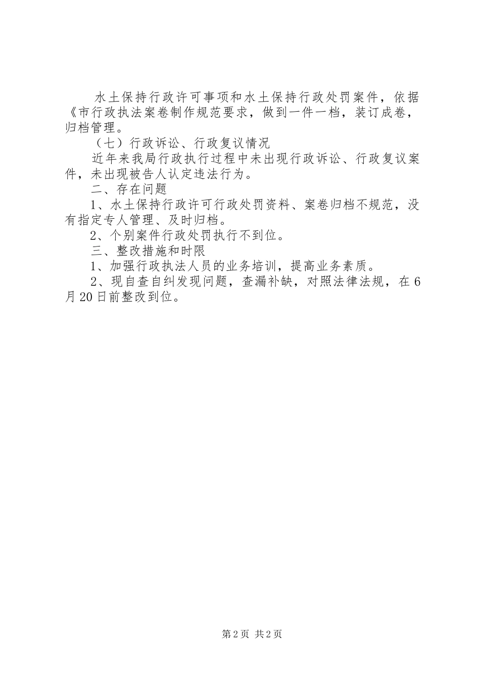 水保局行政监督工作汇报_第2页