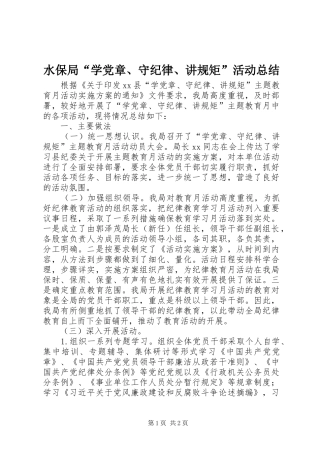 水保局学党章守纪律讲规矩活动总结