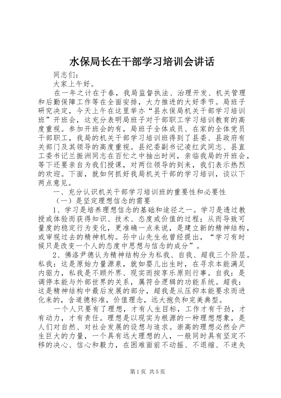 水保局长在干部学习培训会致辞_第1页