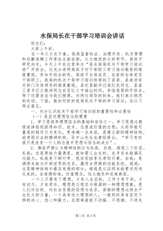 水保局长在干部学习培训会致辞