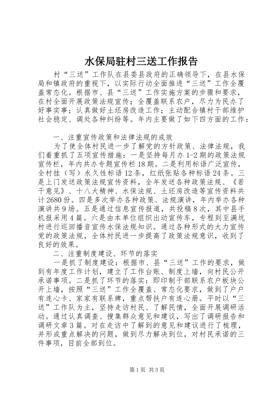 水保局驻村三送工作报告_第1页
