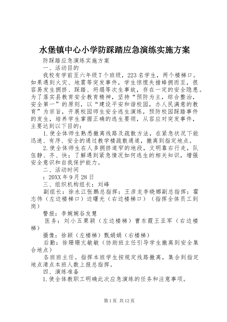 水堡镇中心小学防踩踏应急演练实施方案_第1页