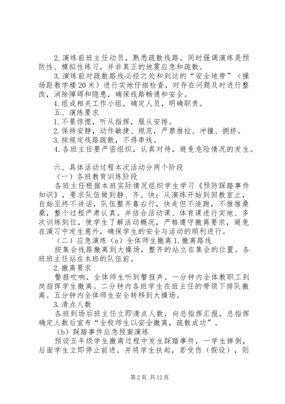 水堡镇中心小学防踩踏应急演练实施方案_第2页