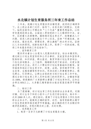 水北镇计划生育服务所三年来工作总结
