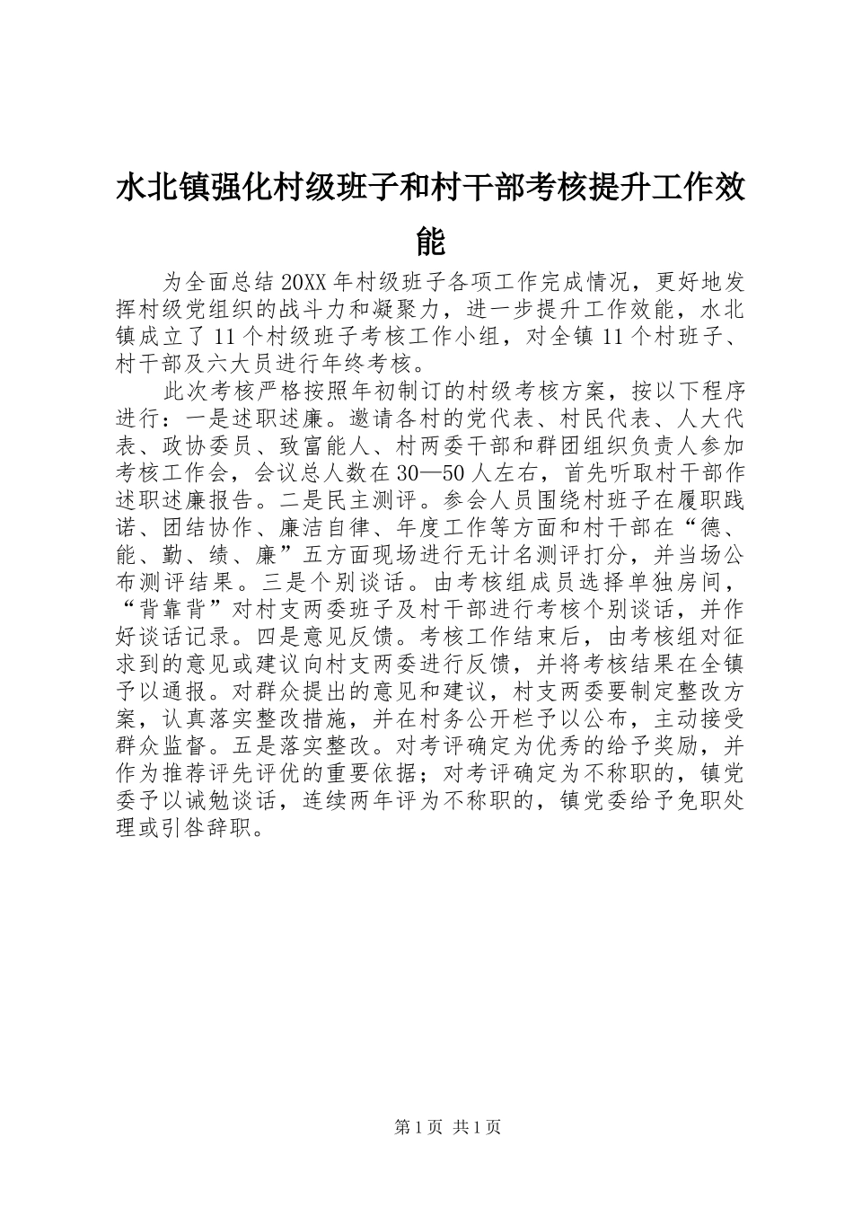 水北镇强化村级班子和村干部考核提升工作效能_第1页