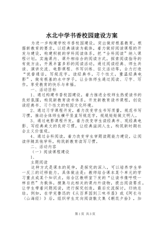 水北中学书香校园建设方案