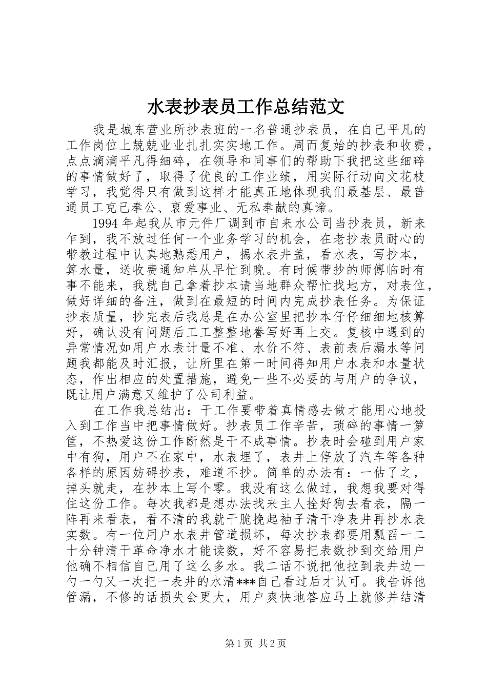 水表抄表员工作总结范文_第1页