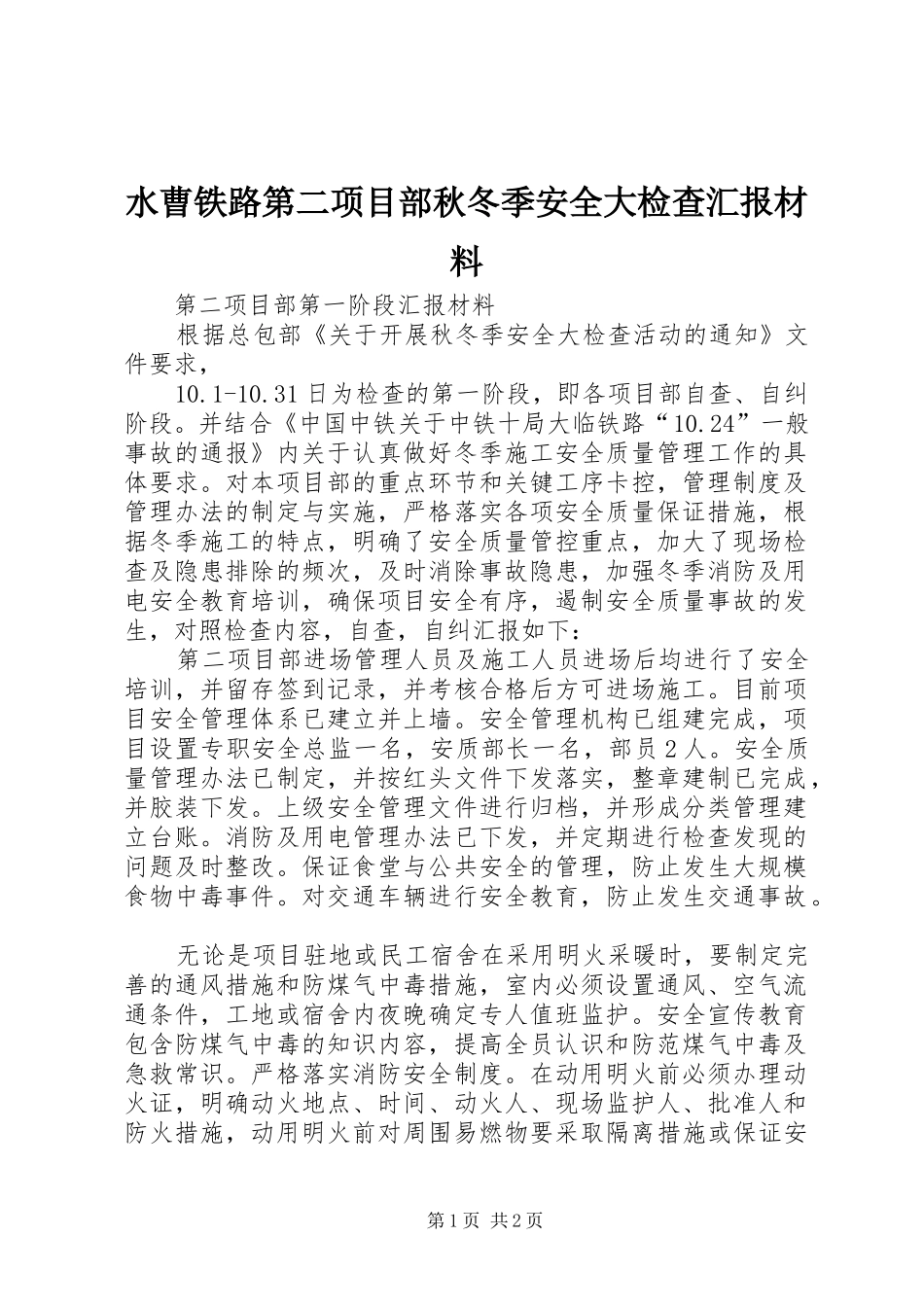 水曹铁路第二项目部秋冬季安全大检查汇报材料_第1页