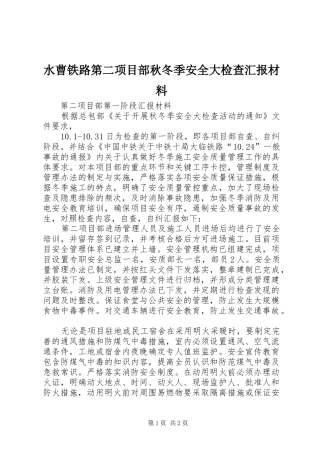 水曹铁路第二项目部秋冬季安全大检查汇报材料