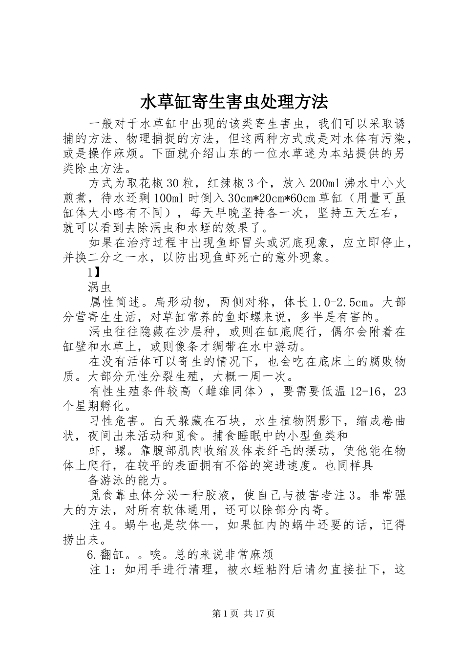 水草缸寄生害虫处理方法_第1页